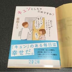 【専用出品】キュンとしちゃだめですか？のサムネイル