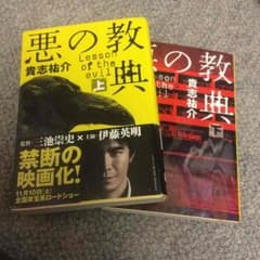 悪の教典 上下巻セットのサムネイル