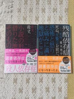 殺人依存症 残酷依存症 2冊セット 櫛木理宇のサムネイル