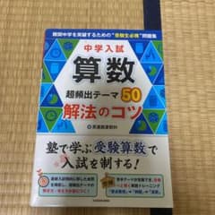 中学入試算数超頻出テーマ50解法のコツのサムネイル