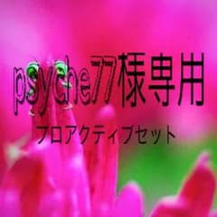 psyche77さま専用のサムネイル