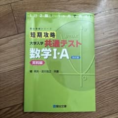 短期攻略 大学入学 共通テスト 数学I・A 改訂版のサムネイル