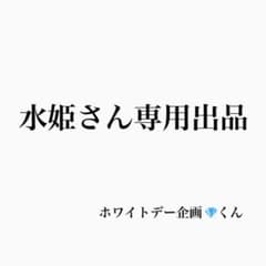 水姫さん専用 ホワイトデー企画のサムネイル