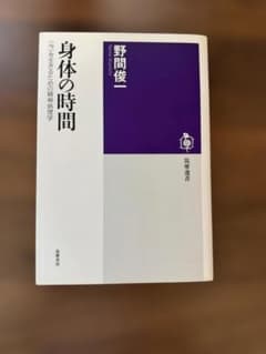 身体の時間 野間俊一 筑摩選書のサムネイル