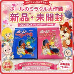 【早い物勝ち】想い出のアニメライブラリー第3集 ポールのミラクル大作戦セット 最終値下げ・早い物勝ち】想い出のアニメライブラリーポールのミラクル