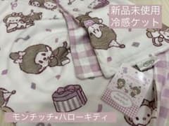 【シャンブル】モンチッチ×ハローキティ コラボ 限定品 冷感ケット