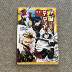 戦国ヒーローズ!! 天下をめざした8人の武将 集英社みらい文庫のサムネイル