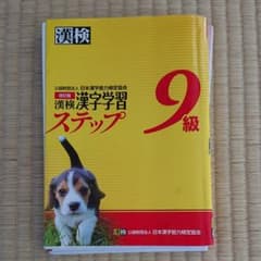 漢検漢字学習ステップ9級のサムネイル