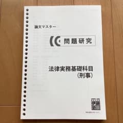 未使用】問題研究 法律実務基礎科目（刑事） 伊藤塾 呉クラス - メルカリ