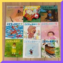 匿名配送】こどものせかい 絵本セット 9冊（2022～2023）美品