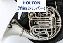 ホルトン HOLTON 洋白(シルバー) フルダブルホルン H279R ホルトン HOLTON 洋白(シルバー) フルダブルホルン H179 ベルカット