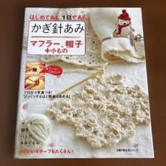 かぎ針あみ マフラー、帽子＋小もののサムネイル