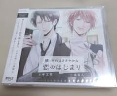 新品未開封 続・それはささやかな恋のはじまり 茶介 櫻井真人のサムネイル
