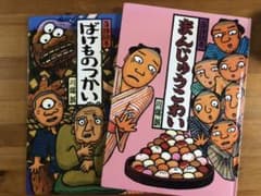 まんじゅうこわい　ばけものつかい　２冊セットのサムネイル