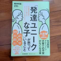 「発達ユニークな子」が思っていることのサムネイル