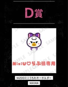 NiziUオンラインくじ　Ｄ賞　MAYANうちわキーホルダーのサムネイル