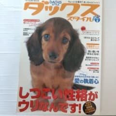 ダックススタイル Vol.9のサムネイル
