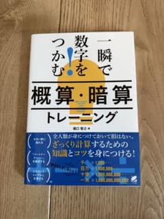 一瞬で数字をつかむ!「概算・暗算」トレーニングのサムネイル