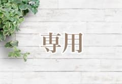 【専用】にゃぴ様のサムネイル