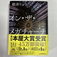 イン・ザ・メガチャーチ 朝井リョウのサムネイル
