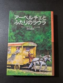 アーベルチェとふたりのラウラ 岩波少年文庫 アニー・M・G・シュミットのサムネイル