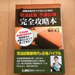司法試験予備試験 完全攻略本のサムネイル