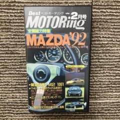 ベストモータリング　ビデオVHS　1992年2月号　マツダ92 ベストモータリング ビデオVHS 1992年2月号 マツダ92 - メルカリ