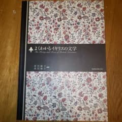 よくわかるイギリスの文学のサムネイル