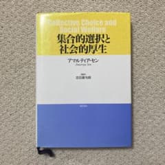 集合的選択と社会的厚生のサムネイル