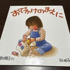 おでかけのまえにのサムネイル
