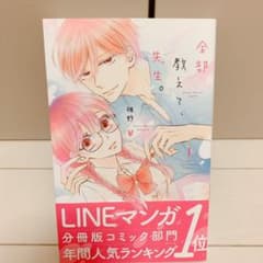 【特典カード付き】全部教えて、先生。 1のサムネイル