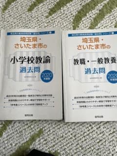 埼玉県の小学校教諭過去問2020年度版セットのサムネイル