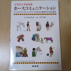 イラストでわかるホースコミュニケーションのサムネイル