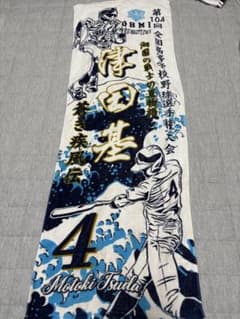 近江高校津田基選手 記念タオル 背番号4 m76399624739_1.jpg?1741365574