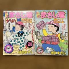 特選・まさし君】2冊セット 植田まさし著 - メルカリ