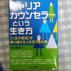 キャリアカウンセラーという生き方 「人生の節目」を乗り越える人を支える仕事のサムネイル