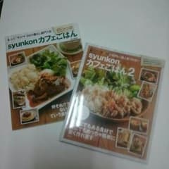 syunkon カフェごはん ２冊セット☆Haru様 専用のサムネイル