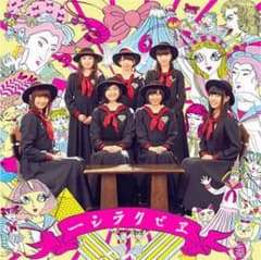 私立恵比寿中学 エビクラシー 初回限定盤のサムネイル