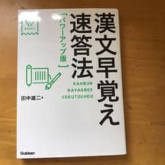 漢文早覚え速答法のサムネイル