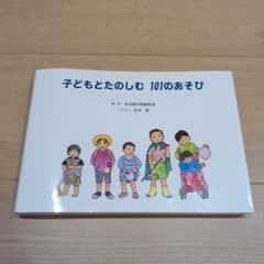 子どもとたのしむ 101のあそび 童話館出版のサムネイル