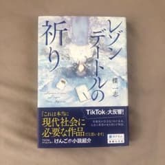 レゾンデートルの祈りのサムネイル