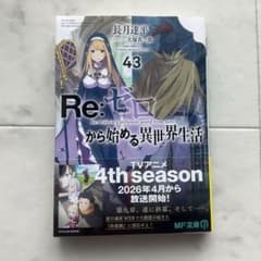 Re：ゼロから始める異世界生活 43巻 リゼロ 未読品 - メルカリ