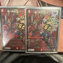 24時間限定値引き（10/9 19:00から）轟く邪道レッドゾーン　二枚のサムネイル