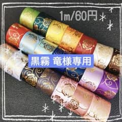 黒霧 竜様専用 箔押しリボン グログランリボン センターパーツ - メルカリ