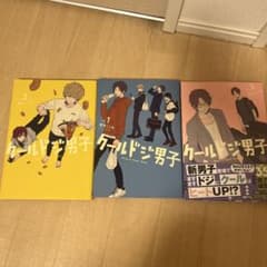 クールドジ男子 1〜3巻