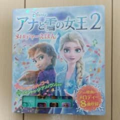 アナと雪の女王 2 メロディーえほんのサムネイル