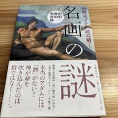 中野京子と読み解く 名画の謎 旧約・新約聖書篇のサムネイル