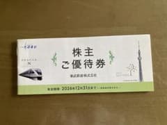 東武鉄道株主優待券冊子のサムネイル