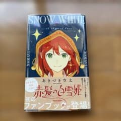 赤髪の白雪姫 ファンブック あきづき空太のサムネイル
