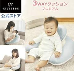 AILEBEBE 3WAYクッション プレミアム　ブルーのサムネイル